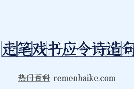 走笔戏书应令诗造句是什么意思的图片